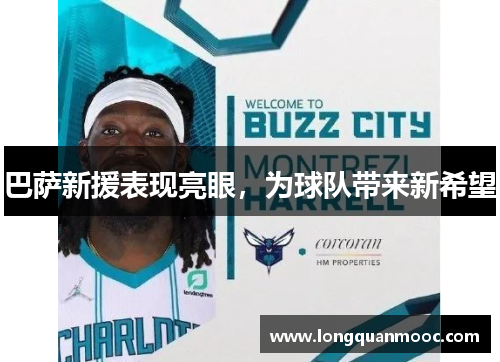 巴萨新援表现亮眼，为球队带来新希望