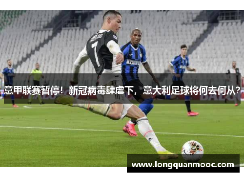 意甲联赛暂停！新冠病毒肆虐下，意大利足球将何去何从？
