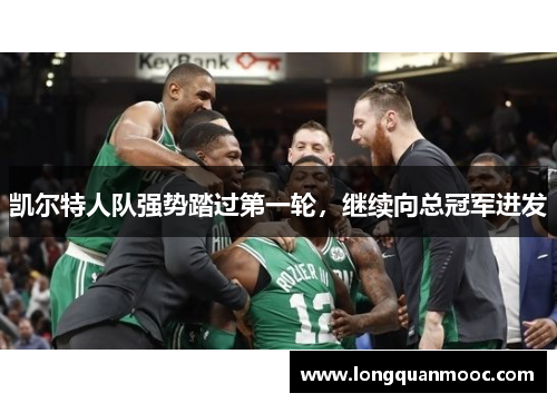 凯尔特人队强势踏过第一轮，继续向总冠军进发