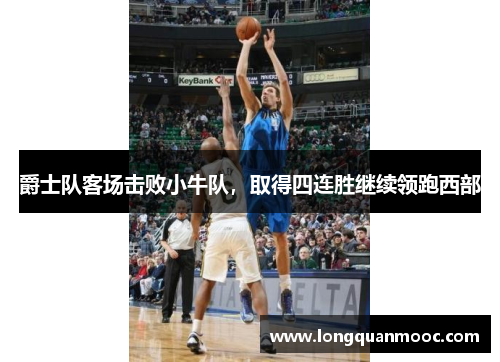 爵士队客场击败小牛队，取得四连胜继续领跑西部