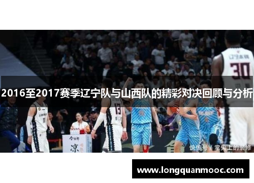 2016至2017赛季辽宁队与山西队的精彩对决回顾与分析