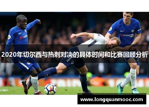 2020年切尔西与热刺对决的具体时间和比赛回顾分析