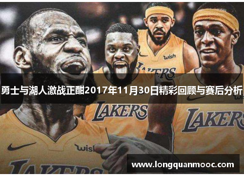 勇士与湖人激战正酣2017年11月30日精彩回顾与赛后分析