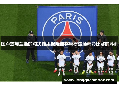 图卢兹与兰斯的对决结果揭晓谁将赢得这场精彩比赛的胜利