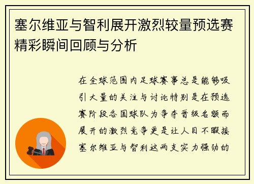 塞尔维亚与智利展开激烈较量预选赛精彩瞬间回顾与分析