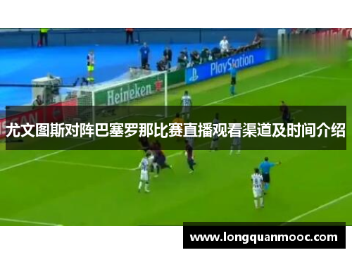 尤文图斯对阵巴塞罗那比赛直播观看渠道及时间介绍