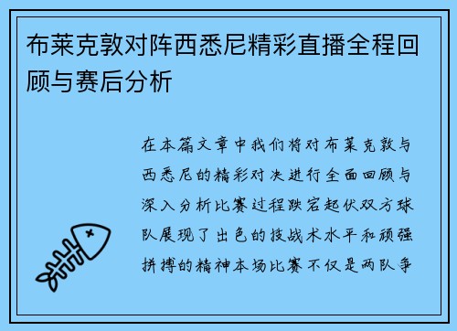布莱克敦对阵西悉尼精彩直播全程回顾与赛后分析
