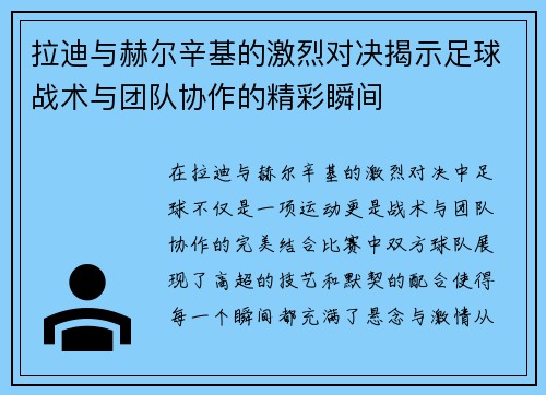 拉迪与赫尔辛基的激烈对决揭示足球战术与团队协作的精彩瞬间