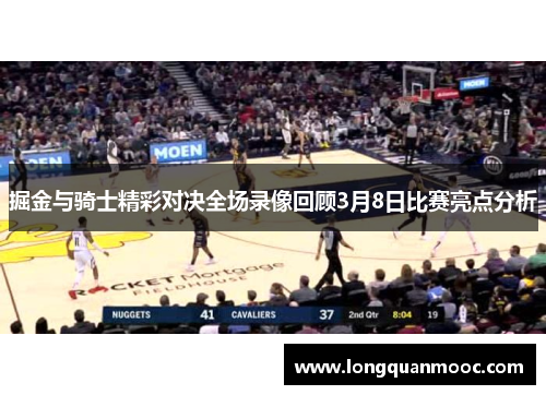 掘金与骑士精彩对决全场录像回顾3月8日比赛亮点分析
