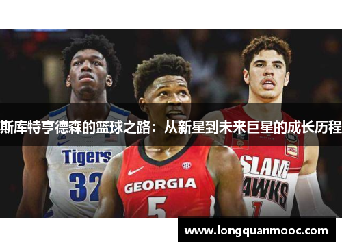 斯库特亨德森的篮球之路：从新星到未来巨星的成长历程