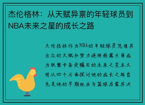 杰伦格林：从天赋异禀的年轻球员到NBA未来之星的成长之路