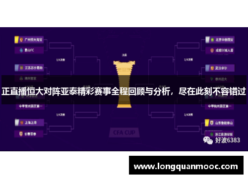 正直播恒大对阵亚泰精彩赛事全程回顾与分析，尽在此刻不容错过