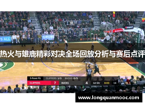 热火与雄鹿精彩对决全场回放分析与赛后点评