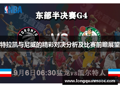 特拉凯与尼威的精彩对决分析及比赛前瞻展望