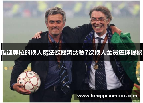 瓜迪奥拉的换人魔法欧冠淘汰赛7次换人全员进球揭秘