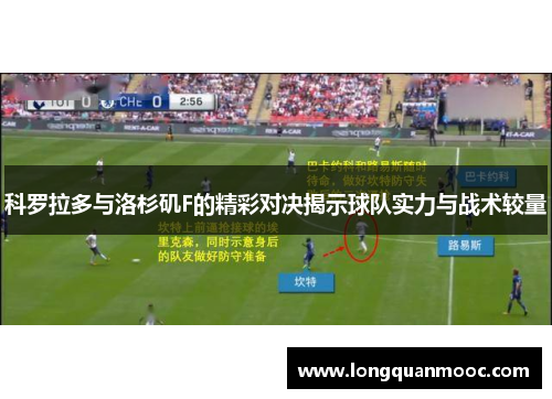 科罗拉多与洛杉矶F的精彩对决揭示球队实力与战术较量