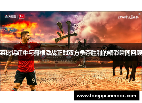莱比锡红牛与赫根激战正酣双方争夺胜利的精彩瞬间回顾