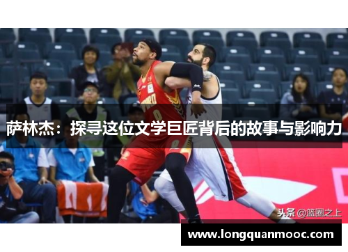 萨林杰：探寻这位文学巨匠背后的故事与影响力