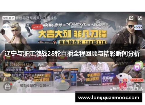 辽宁与浙江激战28轮直播全程回顾与精彩瞬间分析