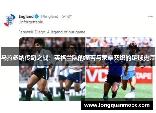 马拉多纳传奇之战：英格兰队的痛苦与荣耀交织的足球史诗