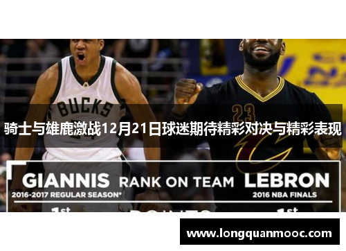 骑士与雄鹿激战12月21日球迷期待精彩对决与精彩表现