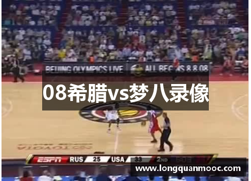 08希腊vs梦八录像