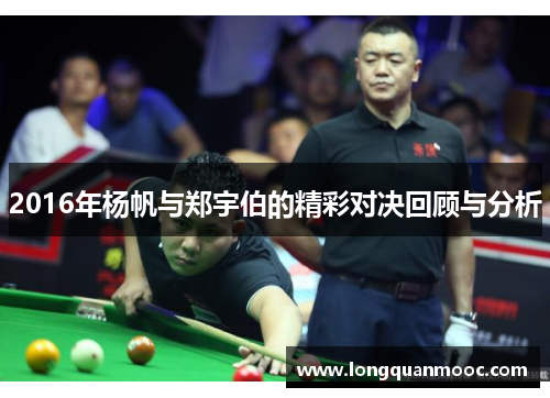 2016年杨帆与郑宇伯的精彩对决回顾与分析