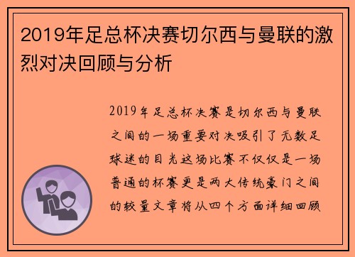 2019年足总杯决赛切尔西与曼联的激烈对决回顾与分析