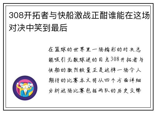 308开拓者与快船激战正酣谁能在这场对决中笑到最后