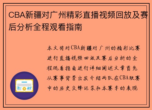 CBA新疆对广州精彩直播视频回放及赛后分析全程观看指南