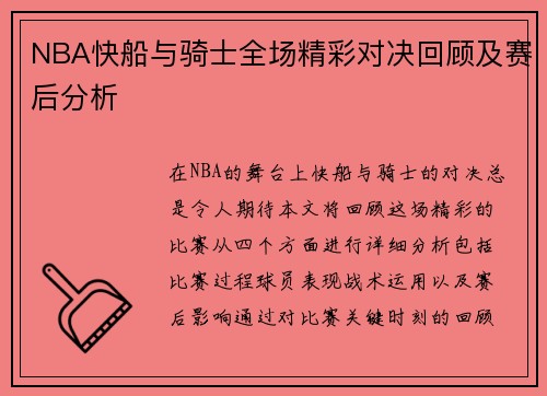 NBA快船与骑士全场精彩对决回顾及赛后分析