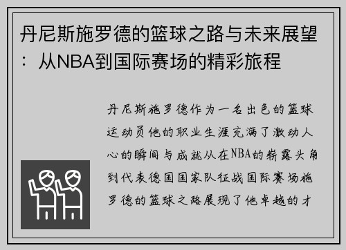 丹尼斯施罗德的篮球之路与未来展望：从NBA到国际赛场的精彩旅程
