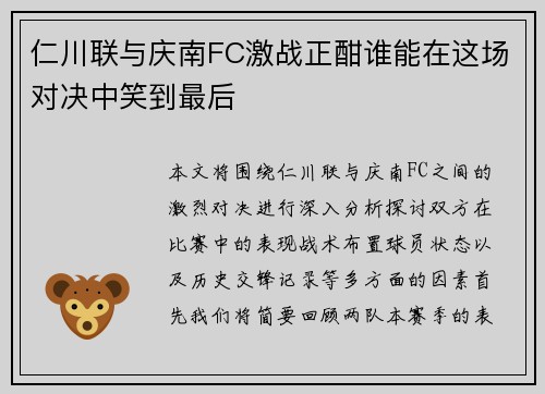 仁川联与庆南FC激战正酣谁能在这场对决中笑到最后