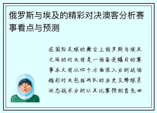 俄罗斯与埃及的精彩对决澳客分析赛事看点与预测