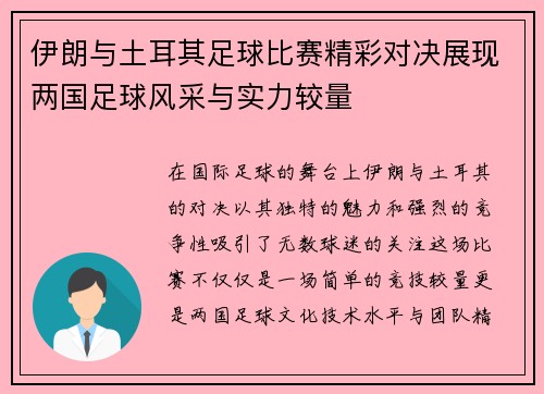 伊朗与土耳其足球比赛精彩对决展现两国足球风采与实力较量