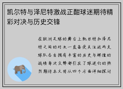 凯尔特与泽尼特激战正酣球迷期待精彩对决与历史交锋