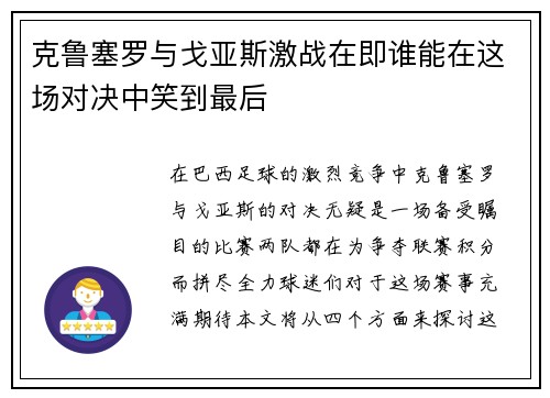 克鲁塞罗与戈亚斯激战在即谁能在这场对决中笑到最后