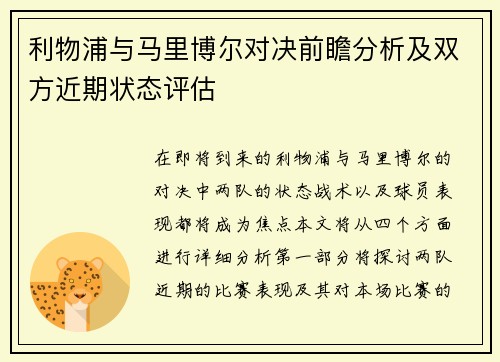 利物浦与马里博尔对决前瞻分析及双方近期状态评估