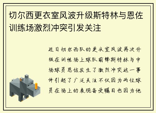 切尔西更衣室风波升级斯特林与恩佐训练场激烈冲突引发关注