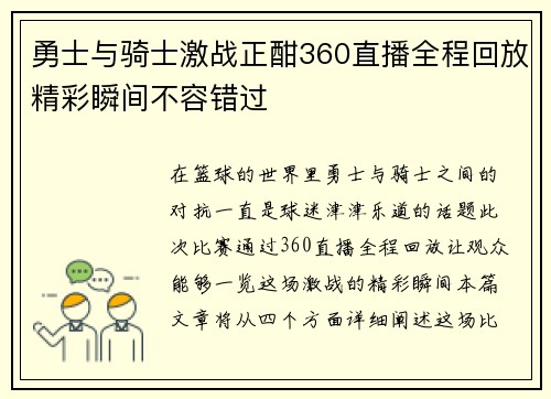 勇士与骑士激战正酣360直播全程回放精彩瞬间不容错过