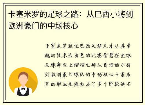 卡塞米罗的足球之路：从巴西小将到欧洲豪门的中场核心