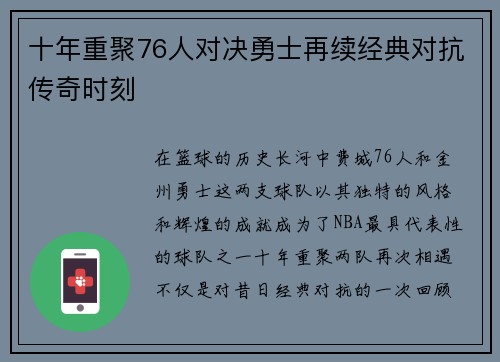 十年重聚76人对决勇士再续经典对抗传奇时刻