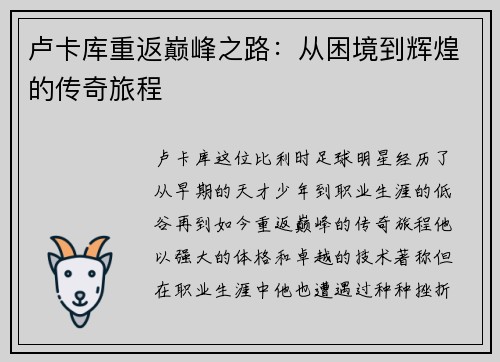 卢卡库重返巅峰之路：从困境到辉煌的传奇旅程