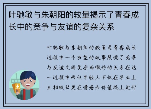 叶驰敏与朱朝阳的较量揭示了青春成长中的竞争与友谊的复杂关系