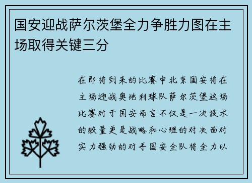 国安迎战萨尔茨堡全力争胜力图在主场取得关键三分