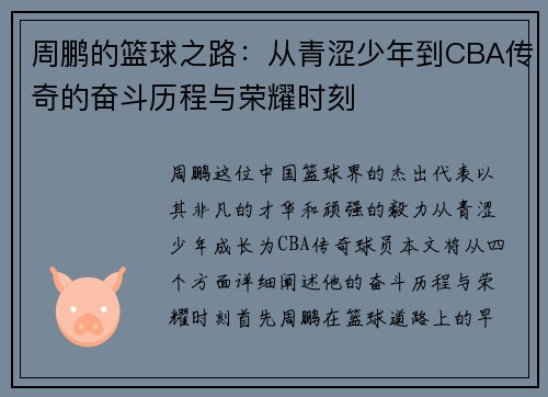 周鹏的篮球之路：从青涩少年到CBA传奇的奋斗历程与荣耀时刻