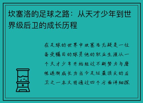 坎塞洛的足球之路：从天才少年到世界级后卫的成长历程