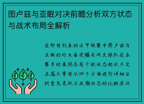 图卢兹与亚眠对决前瞻分析双方状态与战术布局全解析