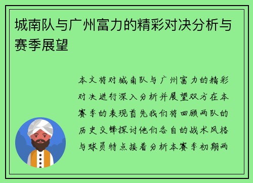 城南队与广州富力的精彩对决分析与赛季展望