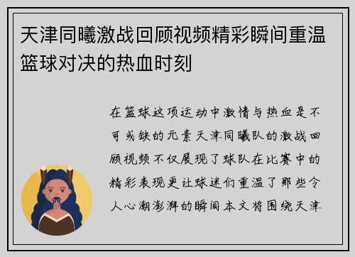 天津同曦激战回顾视频精彩瞬间重温篮球对决的热血时刻
